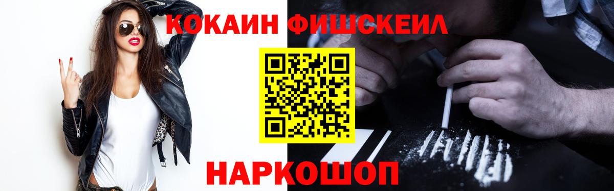 Кокаин Fish Scale Южноуральск