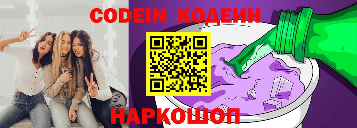 Codein напиток Lean (лин) Южноуральск